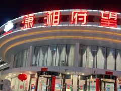 门面-潇湘府•湘菜领军品牌(望京店)