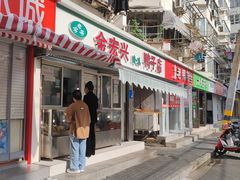 -清真·金宏兴鸭子店(明瓦廊店)