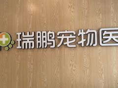 -瑞鹏宠物医院(大运分院)
