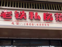 门面-老铁私房菜