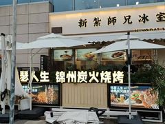 -嘚瑟人生烧烤·东北大油边(大学路店)