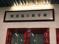 -回坊马二饺子馆