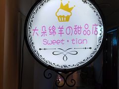 -大朵绵羊の甜品店