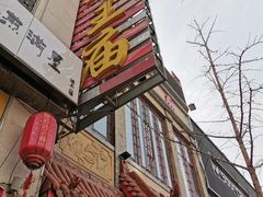 -牛王庙小吃(桥头街店)