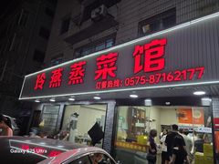 -玲燕蒸菜馆(江东路店)