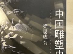 -梁思成纪念馆