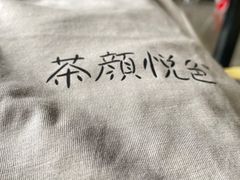 -茶颜悦色(花园道店)