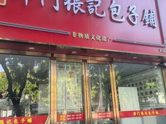 -津门张记包子铺(天山路店)