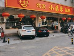 门面-北京小肠陈饭庄(方庄店)