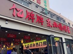 -亿牌牌东北烧烤(怀特店)