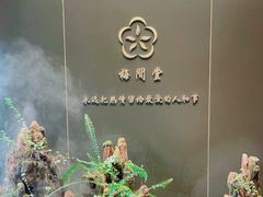 -梅间堂茶馆(绿地缤纷城店)
