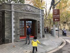 -上海孙中山故居纪念馆