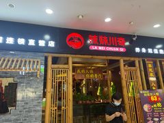 门面-辣妹川奇(益友店)