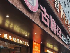 -古膳记猪肚鸡.生蚝鸡(拱北店)