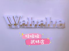 -娃哈哈·奶茶(武林店)
