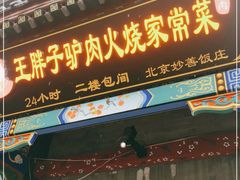 门面-王胖子驴肉火烧(鼓楼店)