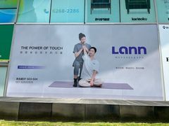 -LANN I 蘭·泰式古法按摩(高岛屋百货店)