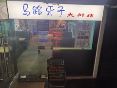 门面-马路牙子地桌烤肉(工体店)