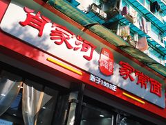 门面-肖家河家常面(肖家河北街店)