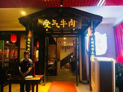 门面-受气牛肉·耙牛肉火锅(水晶郦城店)