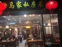 门面-老马家·舌尖上的西塘美食
