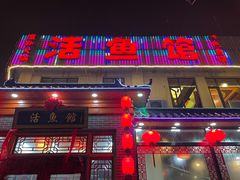 门面-活鱼馆(宜兴埠店)