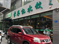-李恩记清真水饺(北电大厦店)