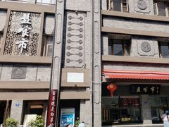 -盘飧市(春熙路店)