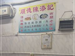 -陈添記·祖傳爽鱼皮·西关老字号(广州首店)