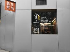 门面-物质生活书·酒吧