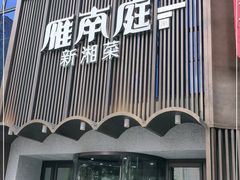 门面-湘满甲·黄焖甲鱼创始者·湘菜·鲁菜(潘家园店)