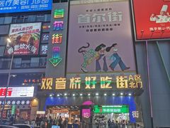 -观音桥步行街