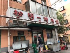 门面-松明一烤肉馆(鲁园店)