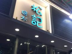 门面-松记糖水店(铜锣湾分店)