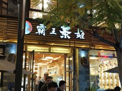 门面-霸王茶姬(南强街店)