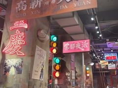 -萍姐火锅·公路夜市(南京新街口店)