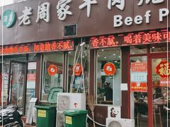 门面-穆得·老周家牛肉烧饼(普利街店)