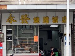 -永发烧腊饭店
