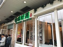 -添好运点心专门店(深水埗店)