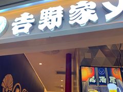 门面-吉野家(上海美罗城店)