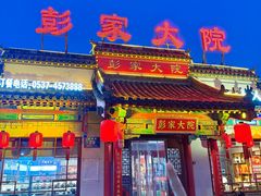 -彭家大院(弘道路店)