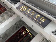 门面-民信老铺(双皮奶博物馆店)