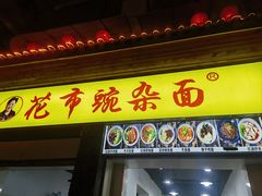 -花市豌杂面(民生路店)