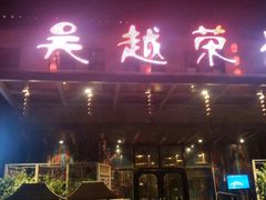 门面-吴越荣记·苏州菜·松鼠桂鱼(斜塘老街店)