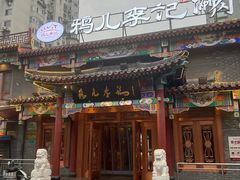 -清真·鸦儿李记·涮肉(马家堡店)
