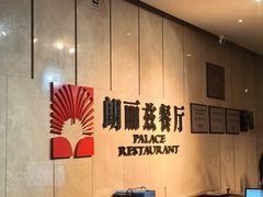 -朗丽兹自助餐厅