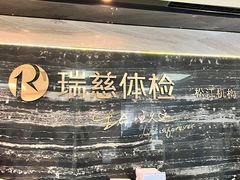 -瑞慈体检上海松江机构