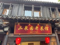 -二泉园老菜馆·百年无锡菜