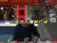 -三亚火车头万人海鲜广场