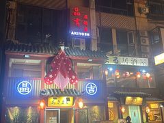 -晶吉·居酒屋·烧鸟·生鱼饭(中山区民主广场店)